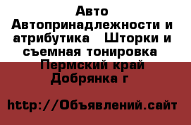 Авто Автопринадлежности и атрибутика - Шторки и съемная тонировка. Пермский край,Добрянка г.